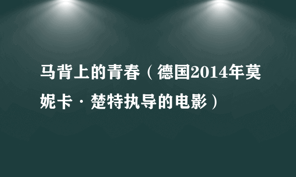 马背上的青春（德国2014年莫妮卡·楚特执导的电影）