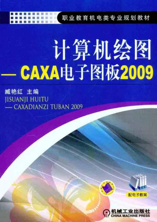 计算机绘图：CAXA电子图板2009