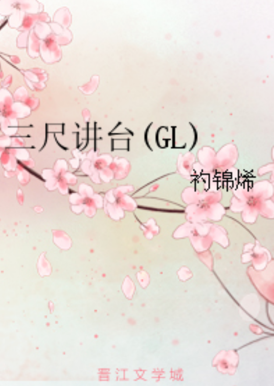 三尺讲台(GL)