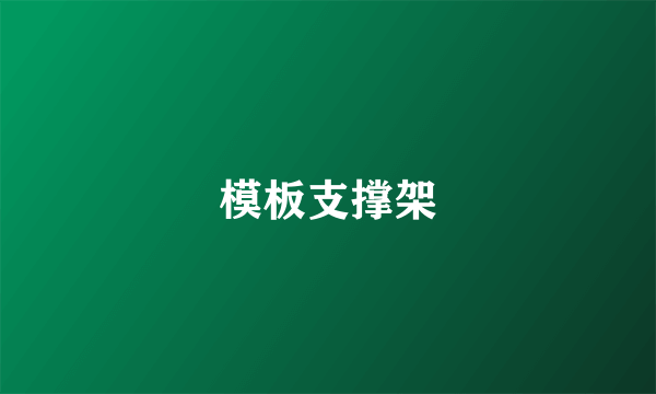 模板支撑架