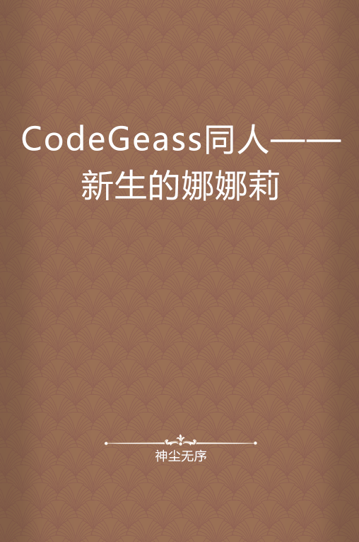 CodeGeass同人——新生的娜娜莉