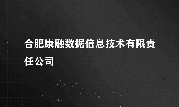 合肥康融数据信息技术有限责任公司