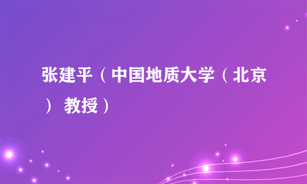 张建平（中国地质大学（北京） 教授）