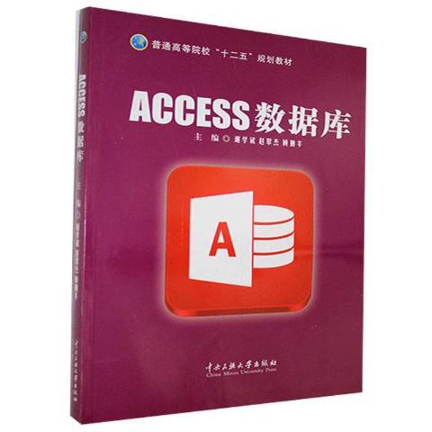 ACCESS数据库（2015年中央民族大学出版社出版的图书）