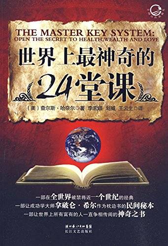 世界上最神奇的24堂课（2010年长江文艺出版社出版的图书）