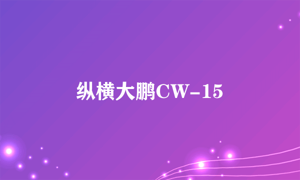 纵横大鹏CW-15