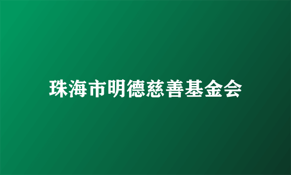 珠海市明德慈善基金会