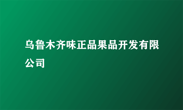 乌鲁木齐味正品果品开发有限公司