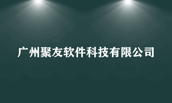 广州聚友软件科技有限公司