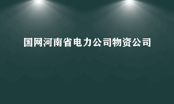 国网河南省电力公司物资公司