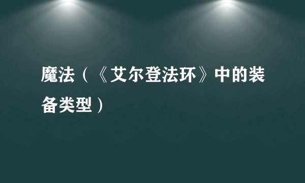 魔法（《艾尔登法环》中的装备类型）