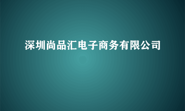 深圳尚品汇电子商务有限公司