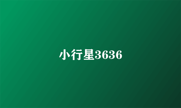 小行星3636