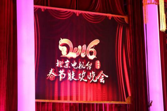 2016年北京电视台春节联欢晚会