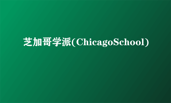 芝加哥学派(ChicagoSchool)