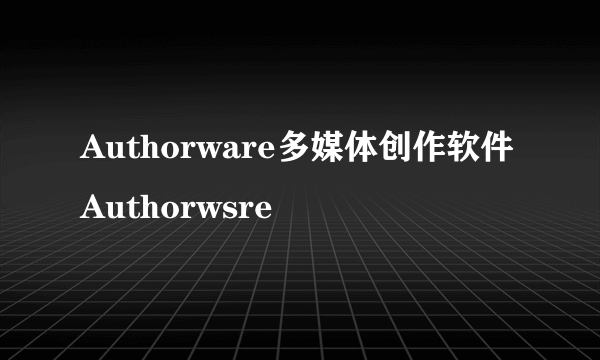 Authorware多媒体创作软件Authorwsre