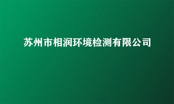 苏州市相润环境检测有限公司