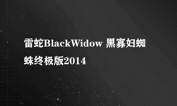 雷蛇BlackWidow 黑寡妇蜘蛛终极版2014