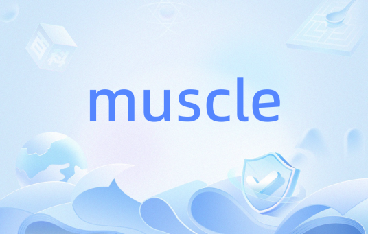 muscle（网络传输信号）