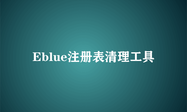 Eblue注册表清理工具