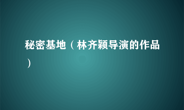 秘密基地（林齐颖导演的作品）