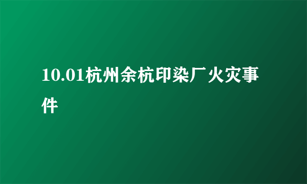 10.01杭州余杭印染厂火灾事件