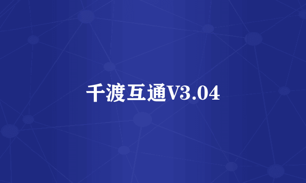 千渡互通V3.04