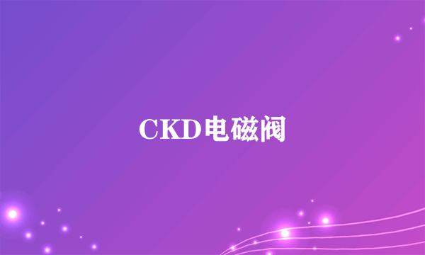 CKD电磁阀