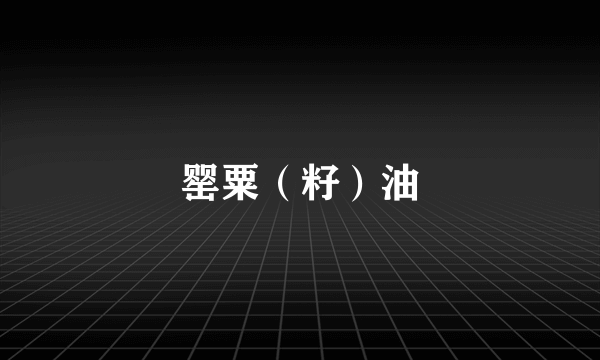 罂粟（籽）油