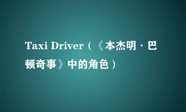 Taxi Driver（《本杰明·巴顿奇事》中的角色）