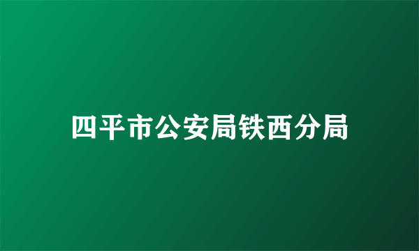 四平市公安局铁西分局