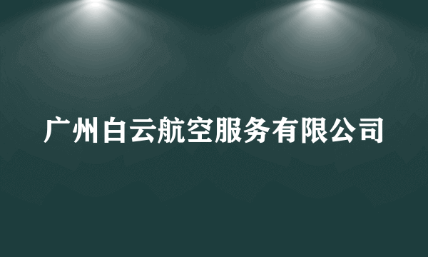 广州白云航空服务有限公司