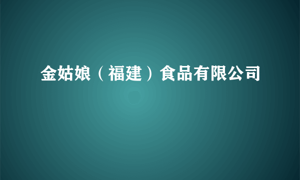 金姑娘（福建）食品有限公司