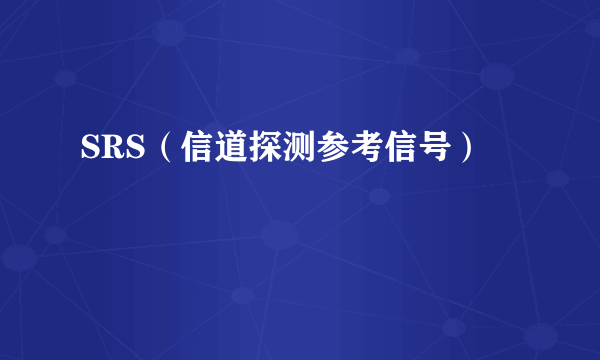 SRS（信道探测参考信号）