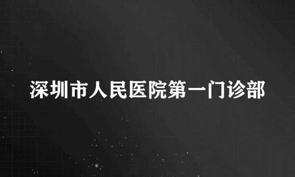 深圳市人民医院第一门诊部