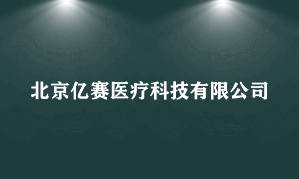 北京亿赛医疗科技有限公司