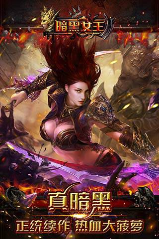 暗黑女王（2014年野火网络开发的RPG类游戏）