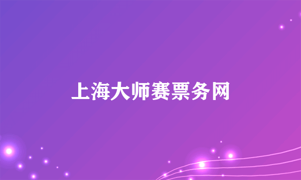 上海大师赛票务网