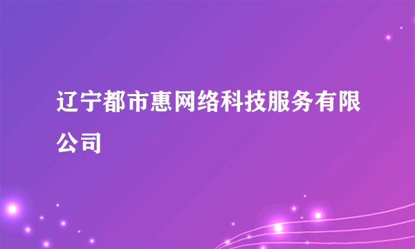 辽宁都市惠网络科技服务有限公司