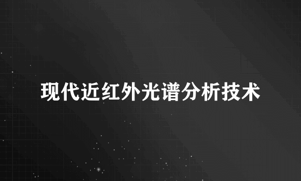 现代近红外光谱分析技术