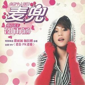 麦兜（2006年邵雨涵演唱歌曲）