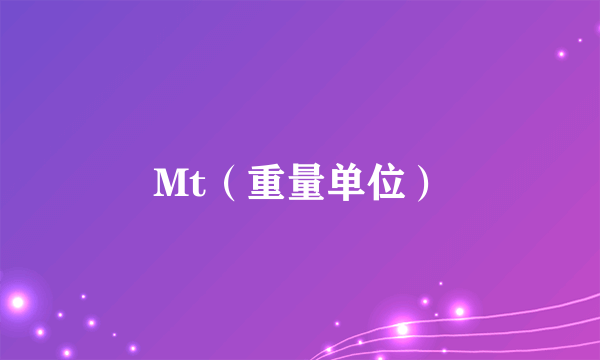 Mt（重量单位）