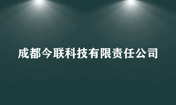 成都今联科技有限责任公司