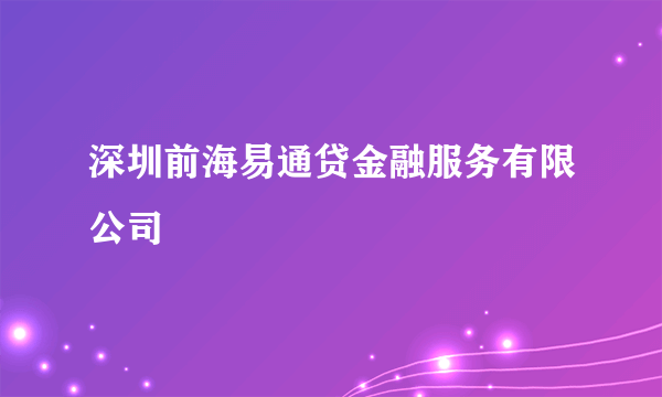 深圳前海易通贷金融服务有限公司