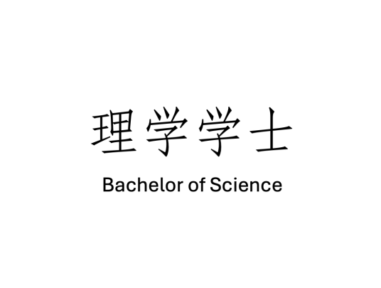 理学学士