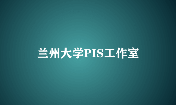 兰州大学PIS工作室