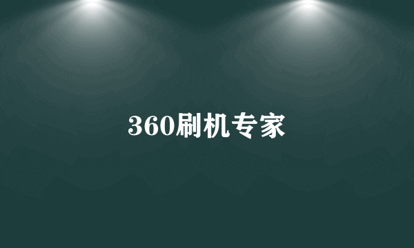 360刷机专家