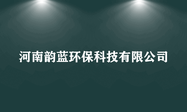 河南韵蓝环保科技有限公司