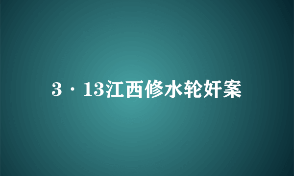 3·13江西修水轮奸案