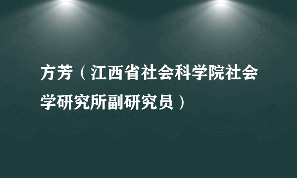 方芳（江西省社会科学院社会学研究所副研究员）